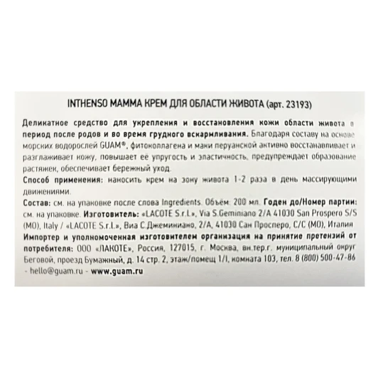 Крем для восстановления области живота / INTHENSO MAMMA 200 мл