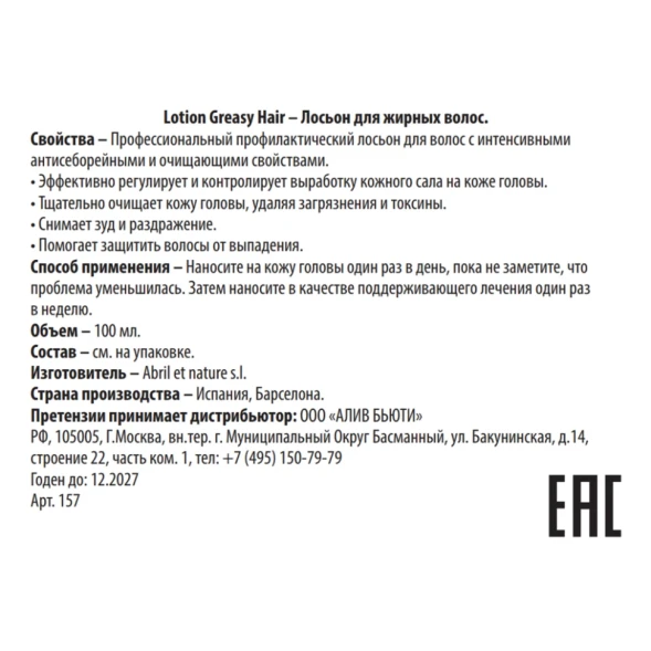 Лосьон для жирных волос / Lotion Greasy Hair 100 мл