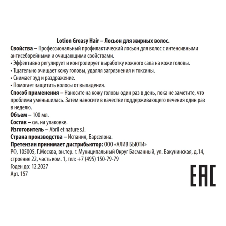 Лосьон для жирных волос / Lotion Greasy Hair 100 мл
