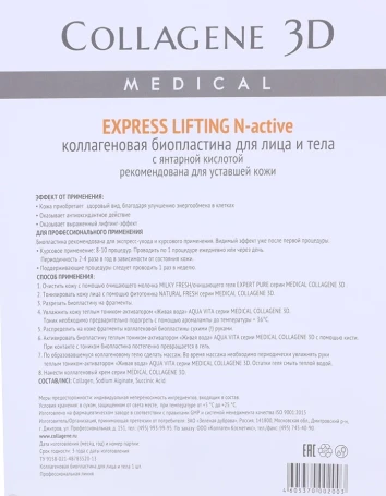 Биопластины коллагеновые с янтарной кислотой для лица и тела / Еxpress Lifting А4