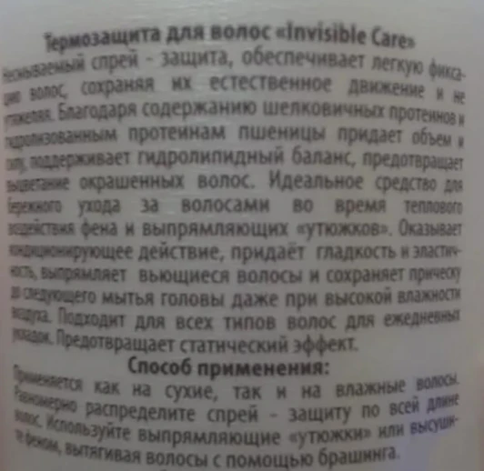 Спрей-термозащита для волос / Invisible Care 250 мл