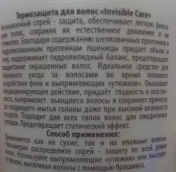Спрей-термозащита для волос / Invisible Care 250 мл