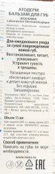 Бальзам для губ атодерм 15 гр
