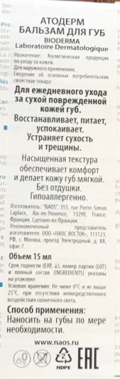 Бальзам для губ атодерм 15 гр
