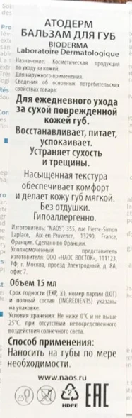 Бальзам для губ атодерм 15 гр