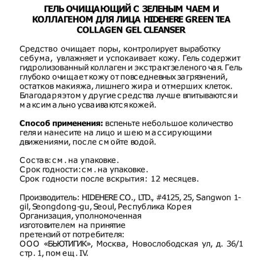 Гель очищающий с зеленым чаем и коллагеном / Green Tea Collagen Gel Cleanser 25 мл