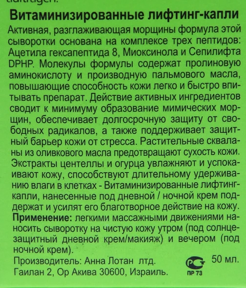 Капли-лифтинг витаминизированные Гринс / Vital Lifting Fluid GREENS 50 мл