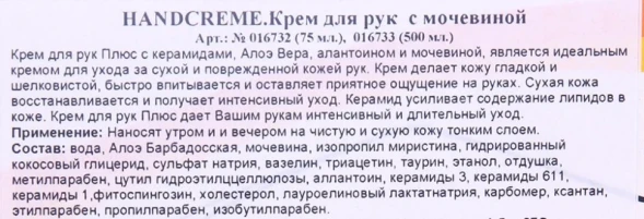 Крем с мочевиной для рук / Handwunder 75 мл