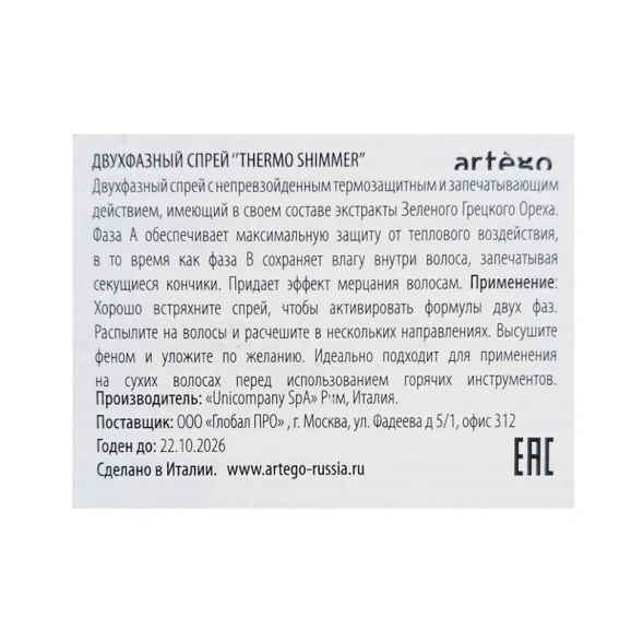 Спрей-термозащита с эффектом мерцания / Thermo Shimmer Touch 150 мл