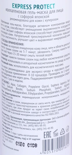 Гель-маска коллагеновая с софорой японской / Express Protect 30 мл проф.