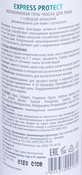 Гель-маска коллагеновая с софорой японской / Express Protect 30 мл проф.
