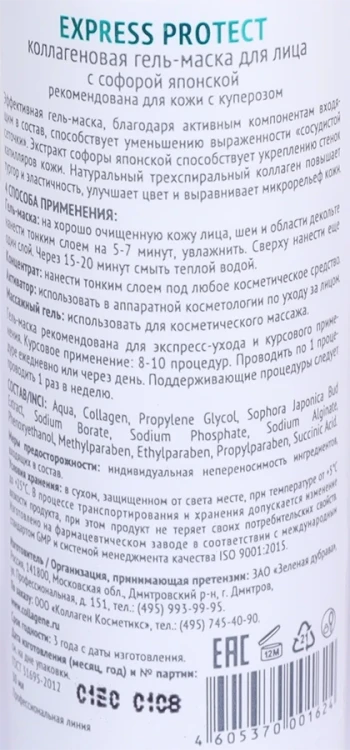 Гель-маска коллагеновая с софорой японской / Express Protect 30 мл проф.