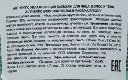 Бальзам увлажняющий для лица, волос, тела / AUTHENTIC FORMULAS 150 мл