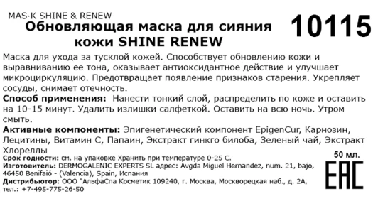 Маска обновляющая для сияния кожи / Mas·k shine &amp; renew 50 мл