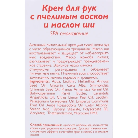 Крем с пчелиным воском и маслом ши для рук 100 мл