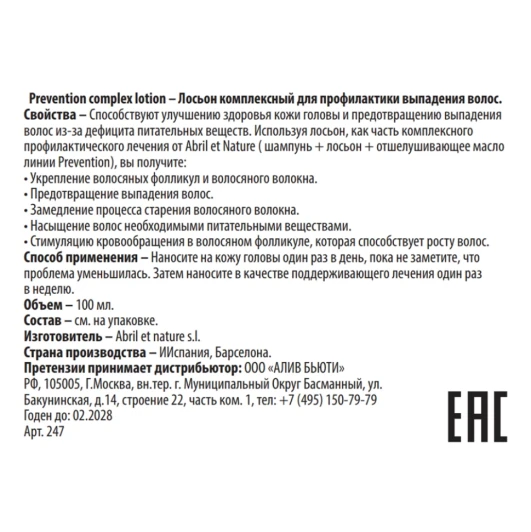 Лосьон комплексный для профилактики выпадения волос / Prevention complex lotion 100 мл