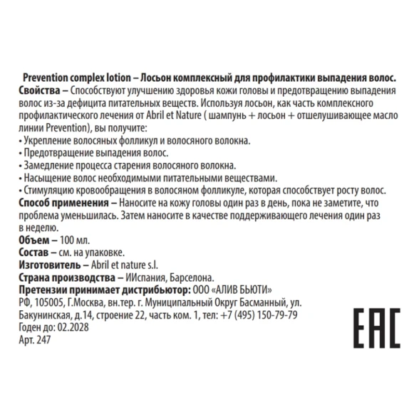 Лосьон комплексный для профилактики выпадения волос / Prevention complex lotion 100 мл