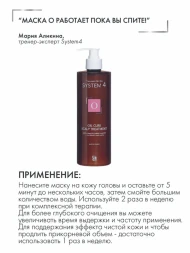 Маска-пилинг терапевтическая О для глубокого очищения кожи головы и нормализации микрофлоры / System 4 500 мл