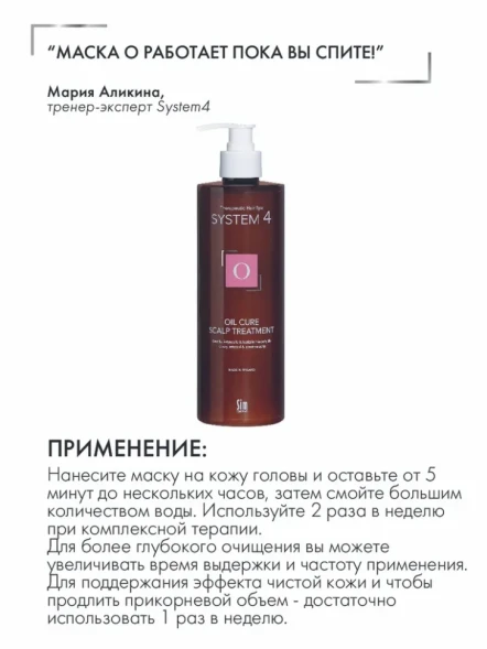 Маска-пилинг терапевтическая О для глубокого очищения кожи головы и нормализации микрофлоры / System 4 500 мл