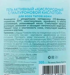 Гель активный Кислородный гель с гиалуроновой кислотой / Beauty Style 700 мл