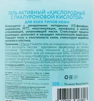 Гель активный Кислородный гель с гиалуроновой кислотой / Beauty Style 700 мл