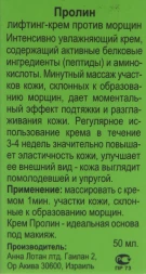 Крем лифтинг против морщин Пролайн / Proligne Lifting Anti Wrinkle Cream GREENS 50 мл