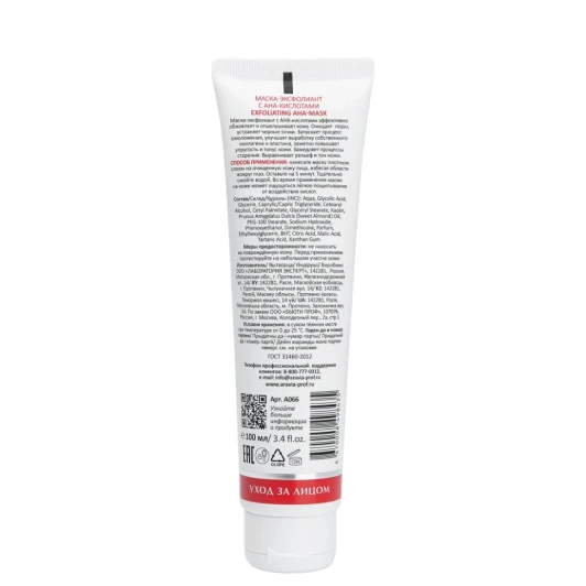 Маска-эксфолиант с AHA-кислотами / Exfoliating AHA-Mask 100 мл