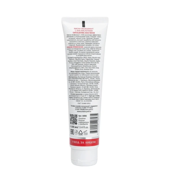 Маска-эксфолиант с AHA-кислотами / Exfoliating AHA-Mask 100 мл
