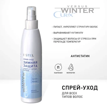 Спрей-уход для волос Защита и питание / Curex Versus Winter 200 мл