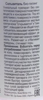 Био-пилинг Сальвиталь / Dead Sea Bio-Peel Salvital CLEAR 125 мл