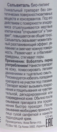 Био-пилинг Сальвиталь / Dead Sea Bio-Peel Salvital CLEAR 125 мл