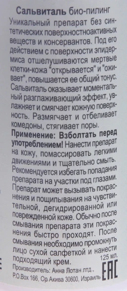 Био-пилинг Сальвиталь / Dead Sea Bio-Peel Salvital CLEAR 125 мл