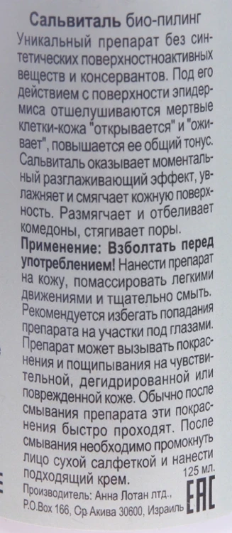 Био-пилинг Сальвиталь / Dead Sea Bio-Peel Salvital CLEAR 125 мл