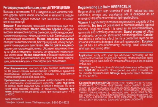 Бальзам для губ регенерирующий Герпецелин / DERMATOLOGY 12 мл