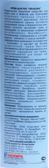 Крем для рук Герлазан, флакон с дозатором / GERLASAN 500 мл