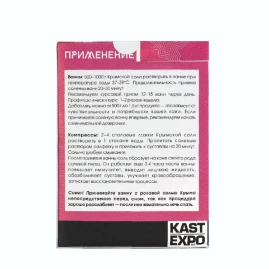 Соль крымская для ванны / KAST-EXPO 1000 гр