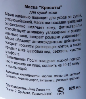 Маска "Красоты" для сухой кожи / Beauty Mask RENOVA 625мл~