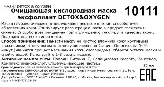 Маска очищающая кислородная эксфолиант / Mas·k detox &amp; oxygen 50 мл