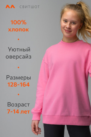 Свитшот оверсайз для девочки из футера трехнитки Happyfox (розовый)