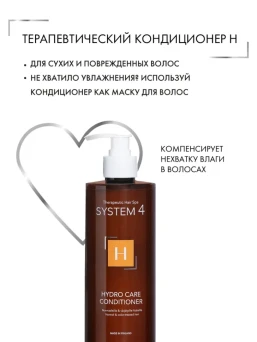 Кондиционер терапевтический Н для увлажнения и питания волос / System 4 500 мл