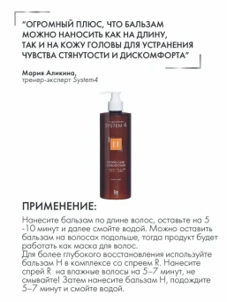 Кондиционер терапевтический Н для увлажнения и питания волос / System 4 500 мл