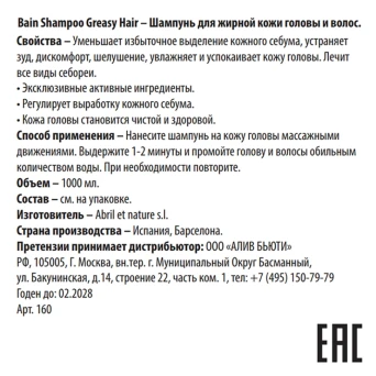 Шампунь для жирной кожи головы и волос / Bain Shampoo Greasy Hair 1000 мл