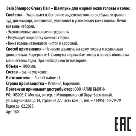 Шампунь для жирной кожи головы и волос / Bain Shampoo Greasy Hair 1000 мл