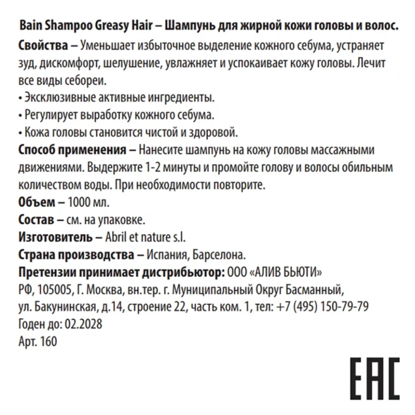 Шампунь для жирной кожи головы и волос / Bain Shampoo Greasy Hair 1000 мл