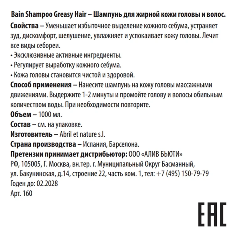 Шампунь для жирной кожи головы и волос / Bain Shampoo Greasy Hair 1000 мл