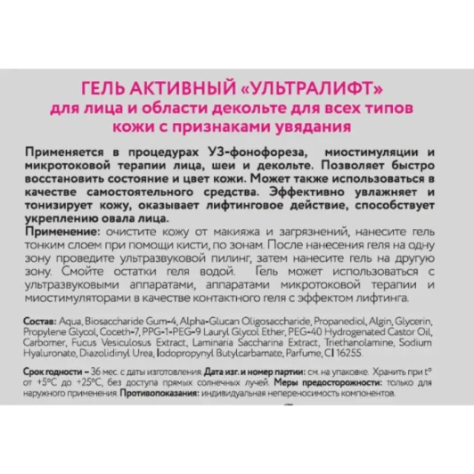 Гель активный Ультралифт / Beauty Style 300 мл