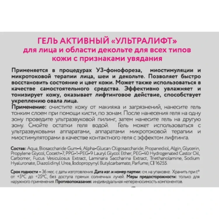 Гель активный Ультралифт / Beauty Style 300 мл