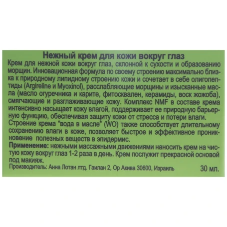 Крем нежный вокруг глаз Гринс / Tender Eye Contour Cream GREENS 30 мл