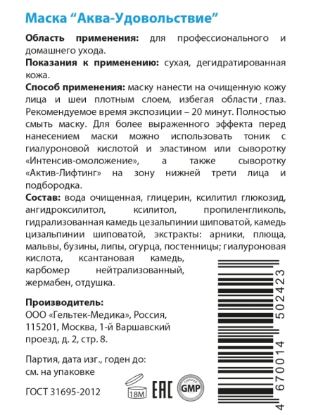 Маска Аква удовольствие / Hydratation 200 г