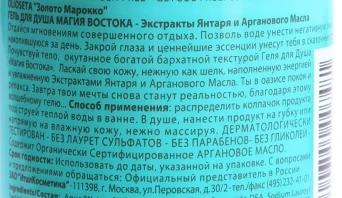 Гель для душа Магия Востока / OLIOSETA ORO DEL MOROCCO 500 мл